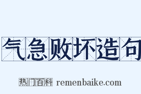 气急败坏造句是什么意思的图片